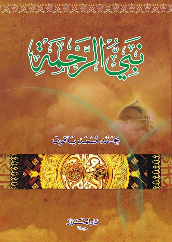 نشر قس الالتزام  رابطة أدباء الشام - أفضل كتب السيرة النبوية