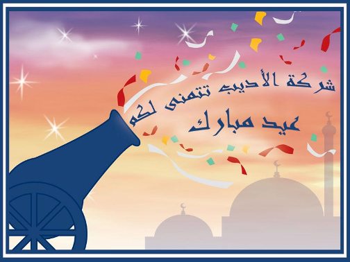 eidmobarak10072.jpg - 33.36 kB 