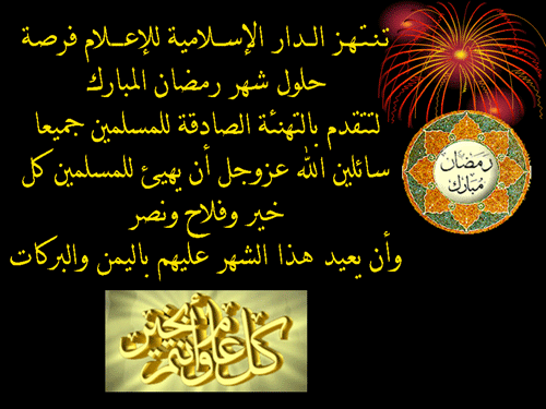 ramadan2005-dar-islamya.gif - 47.85 kB 